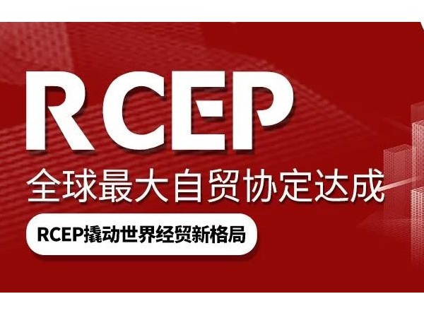 RCEP带来新变化，纺织服装业将长久受益(转载中家纺)
